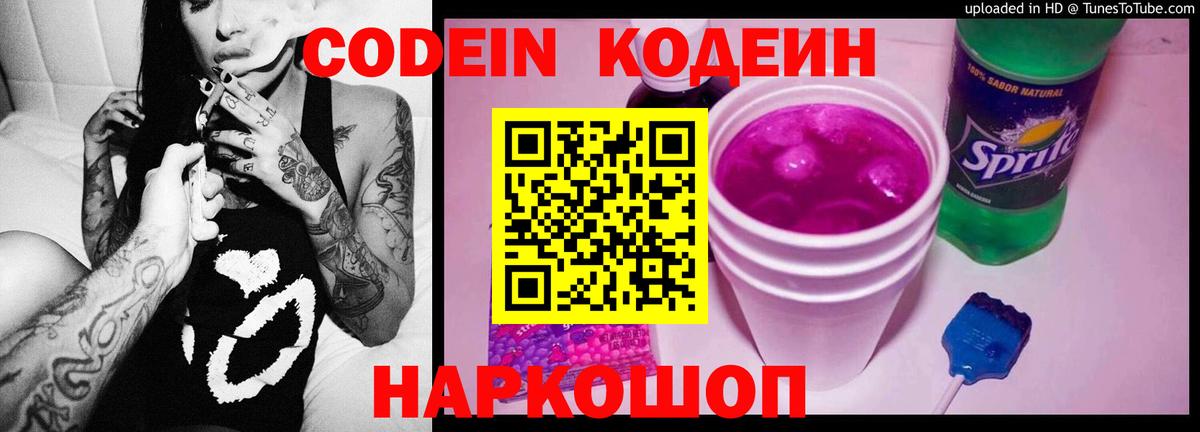 Чайковский  Codein Purple Drank  Вход с VPN  Кодеиновый сироп Lean напиток Lean (лин) 